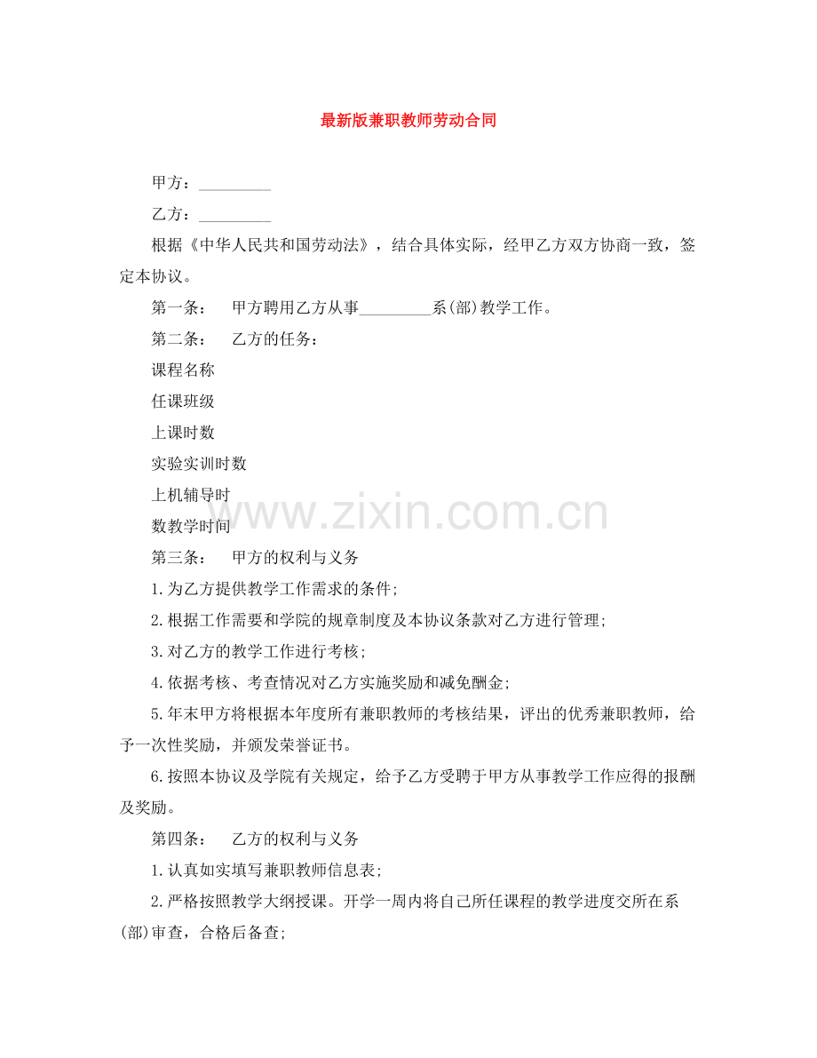 版兼职教师劳动合同.docx_第1页