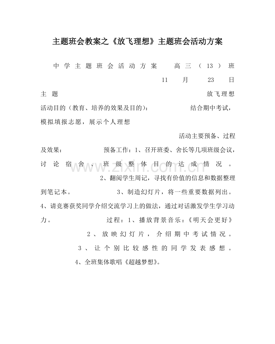 《放飞理想》主题班会活动方案.doc_第1页