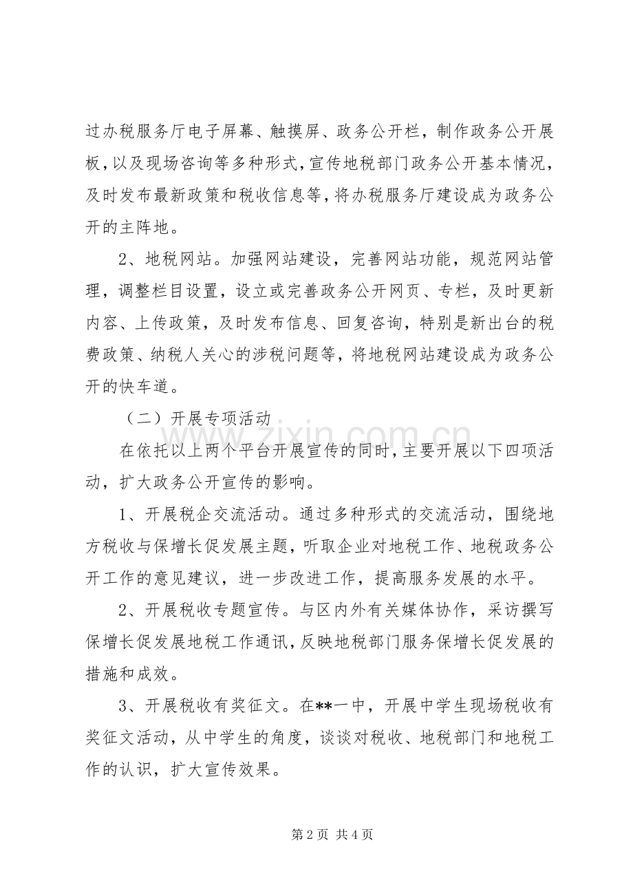 地税局政务公开宣传月活动实施方案 .docx_第2页