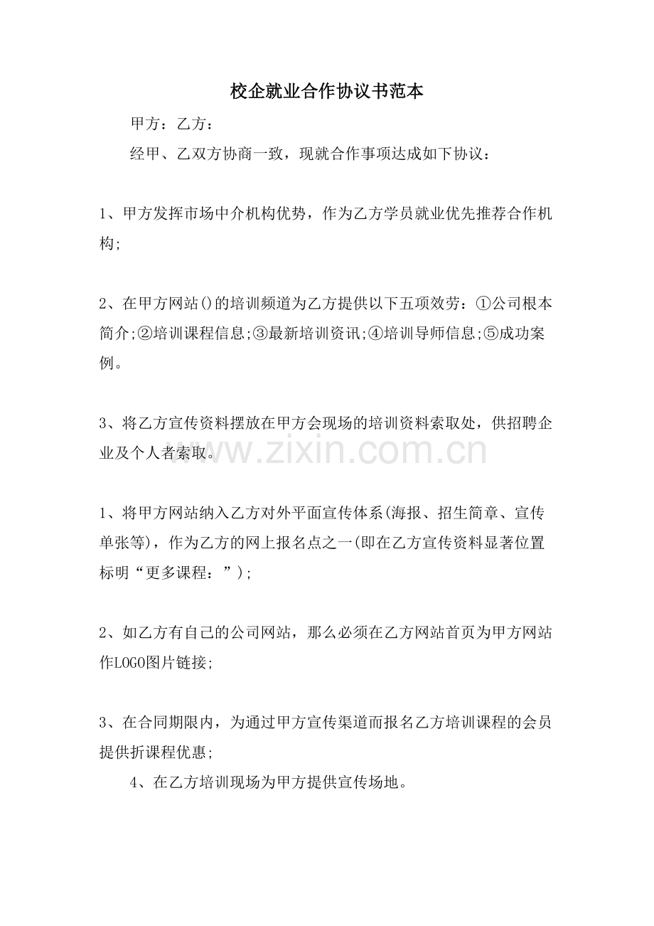 校企就业合作协议书范本.doc_第1页