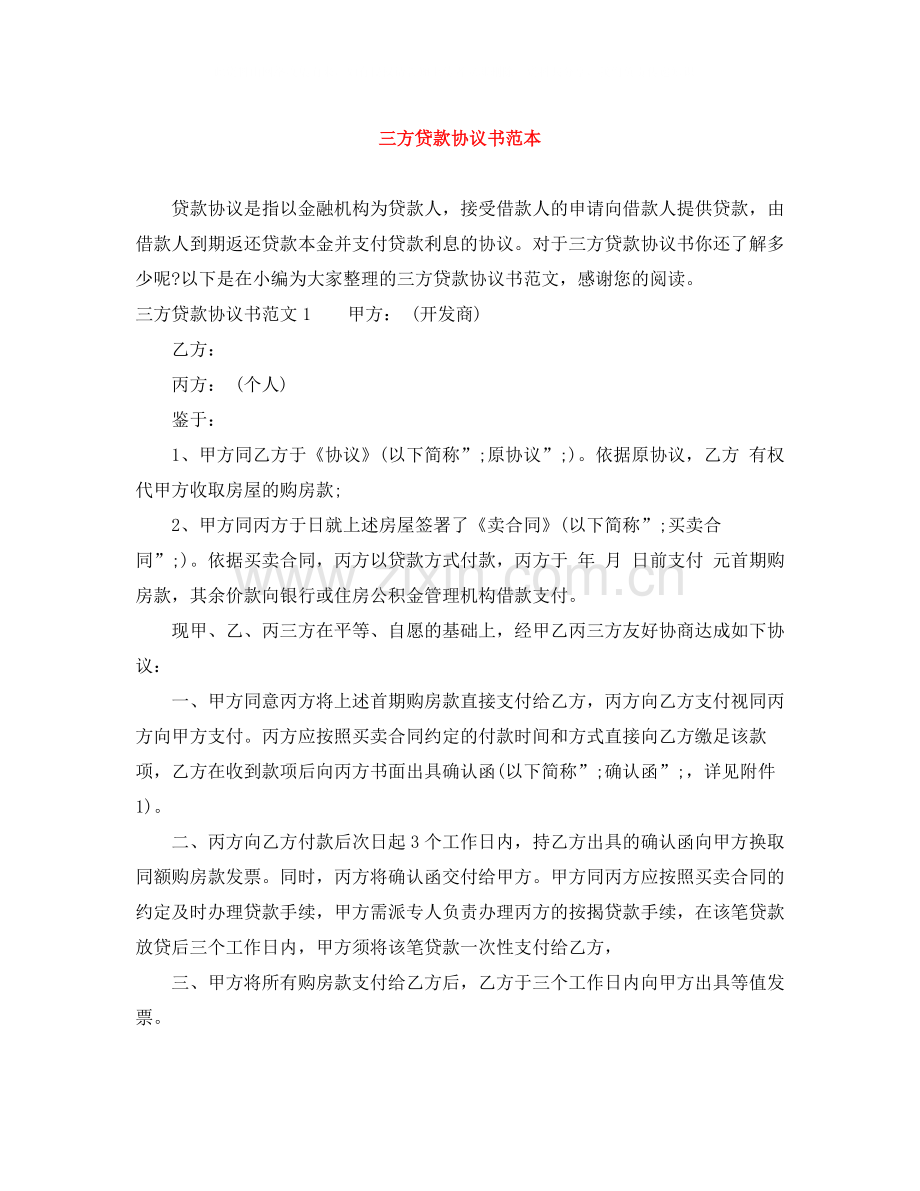 三方贷款协议书范本.docx_第1页