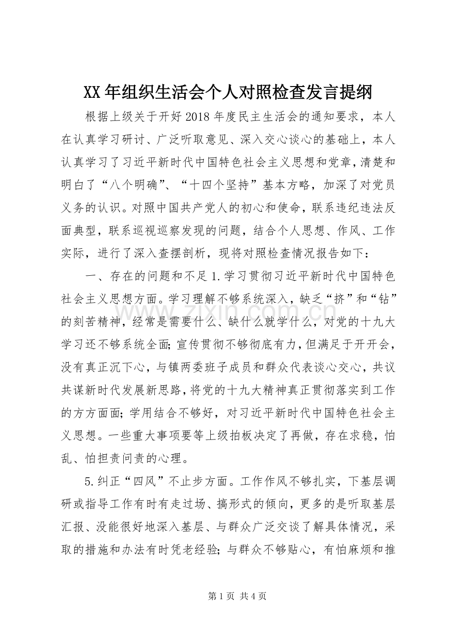 XX年组织生活会个人对照检查发言提纲材料.docx_第1页