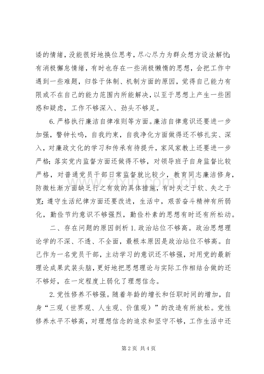 XX年组织生活会个人对照检查发言提纲材料.docx_第2页