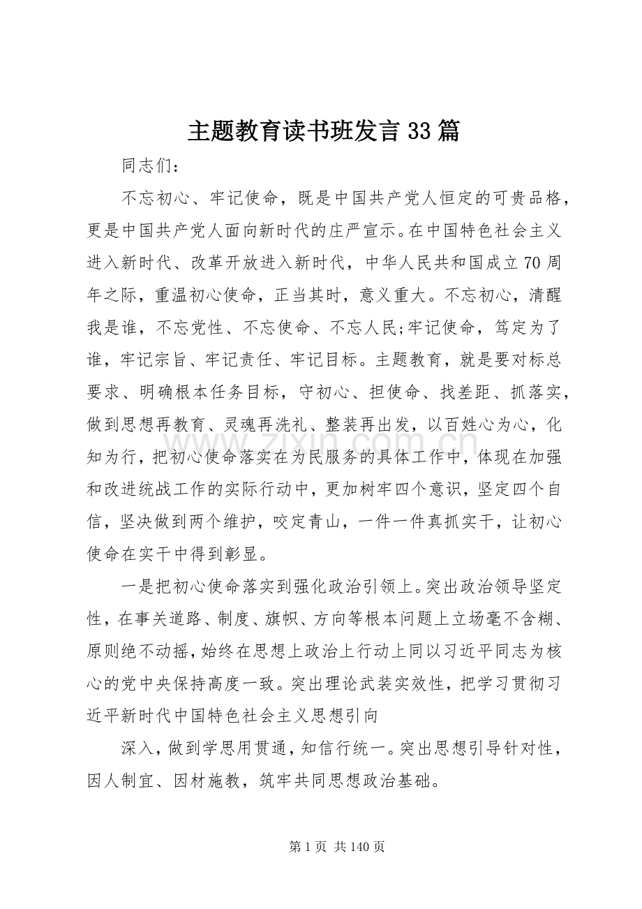 主题教育读书班发言稿33篇.docx_第1页