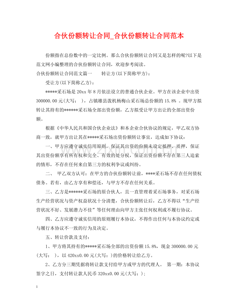 合伙份额转让合同_合伙份额转让合同范本.docx_第1页