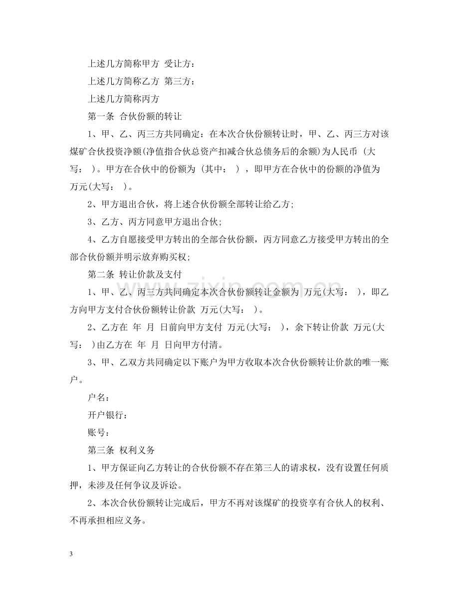 合伙份额转让合同_合伙份额转让合同范本.docx_第3页