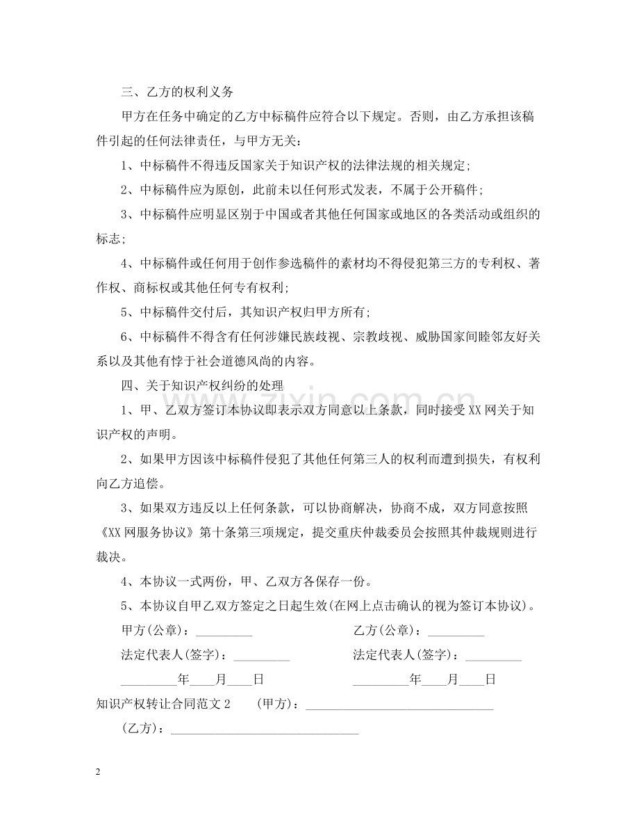 知识产权转让合同范本2.docx_第2页