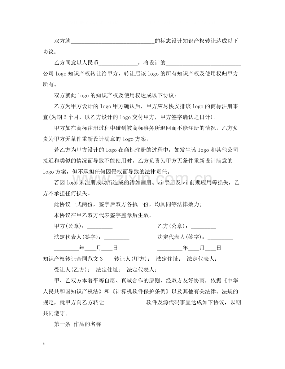 知识产权转让合同范本2.docx_第3页