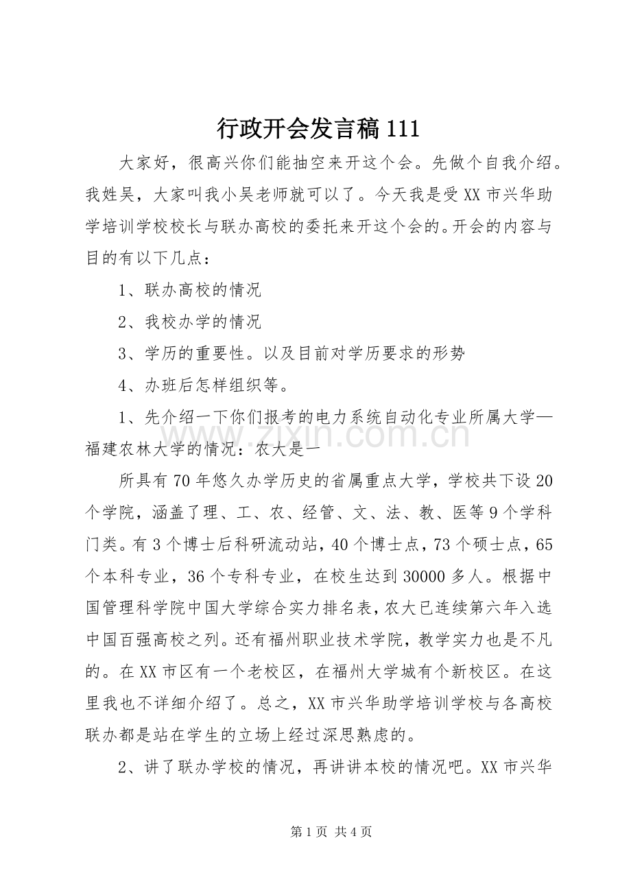 行政开会发言稿范文111.docx_第1页