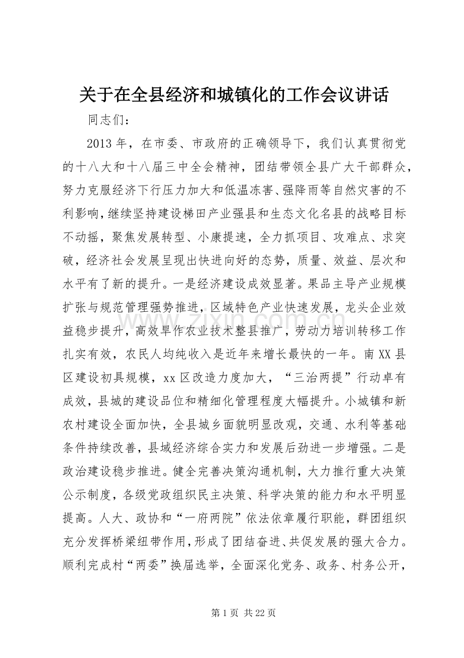 关于在全县经济和城镇化的工作会议讲话.docx_第1页