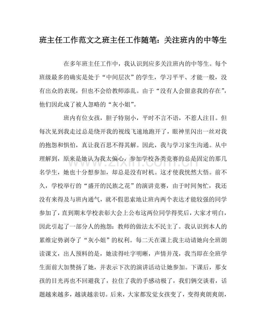 班主任工作范文班主任工作随笔：关注班内的中等生.doc_第1页