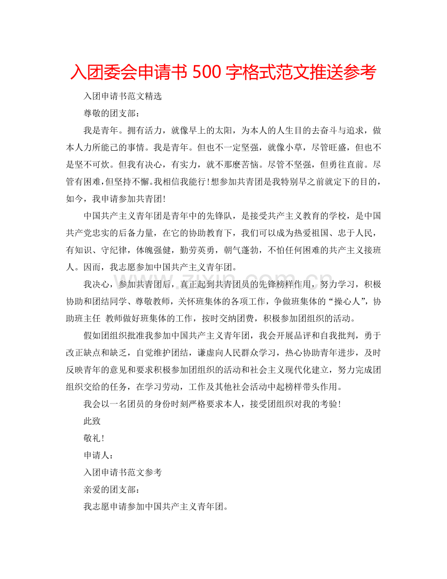 入团委会申请书500字格式范文推送参考.doc_第1页