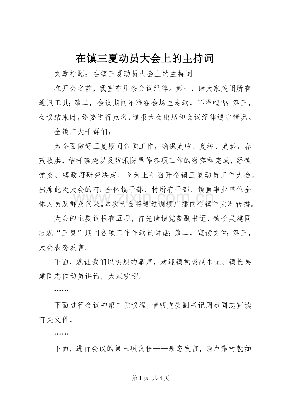 在镇三夏动员大会上的主持稿.docx_第1页