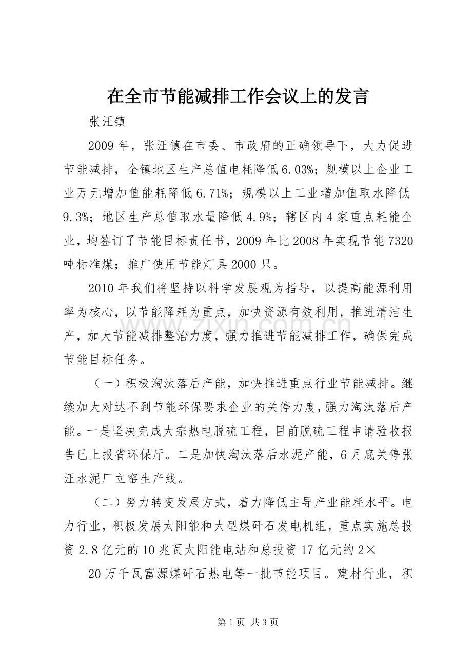 在全市节能减排工作会议上的发言稿.docx_第1页