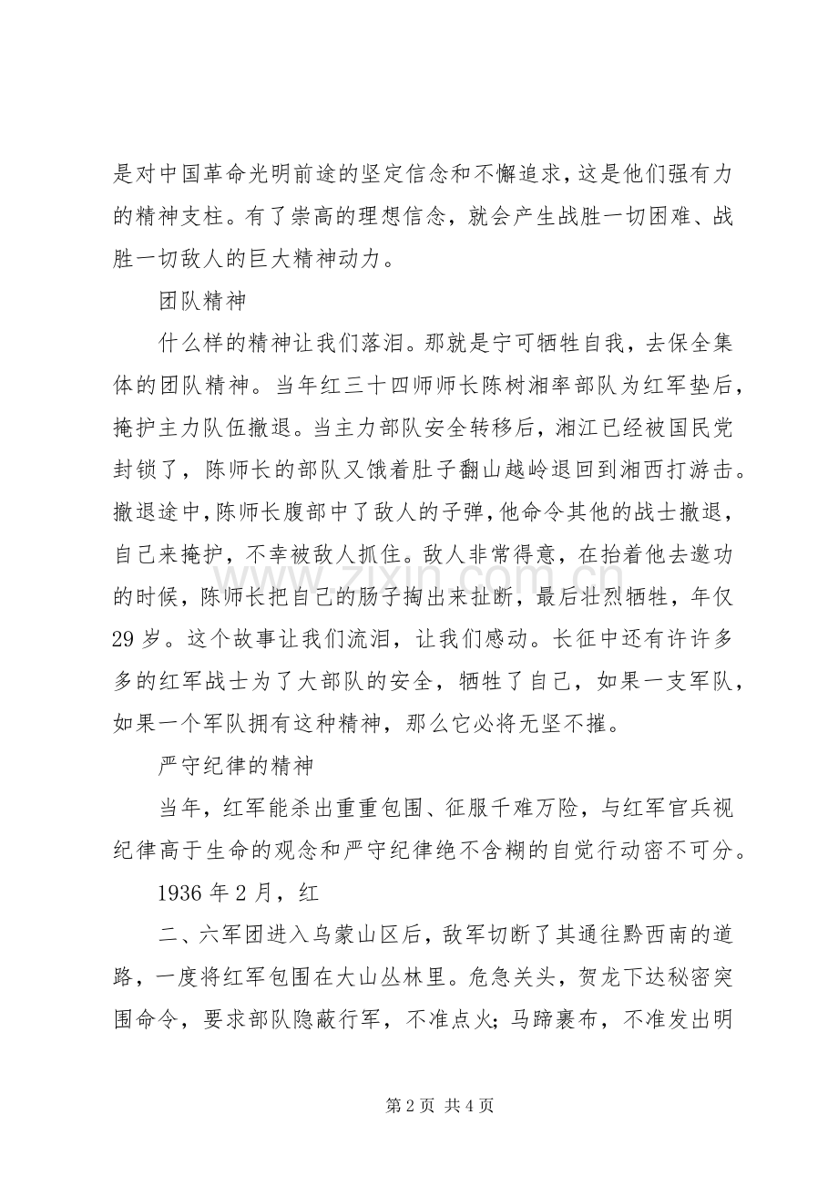 “长征精神”演讲稿范文.docx_第2页