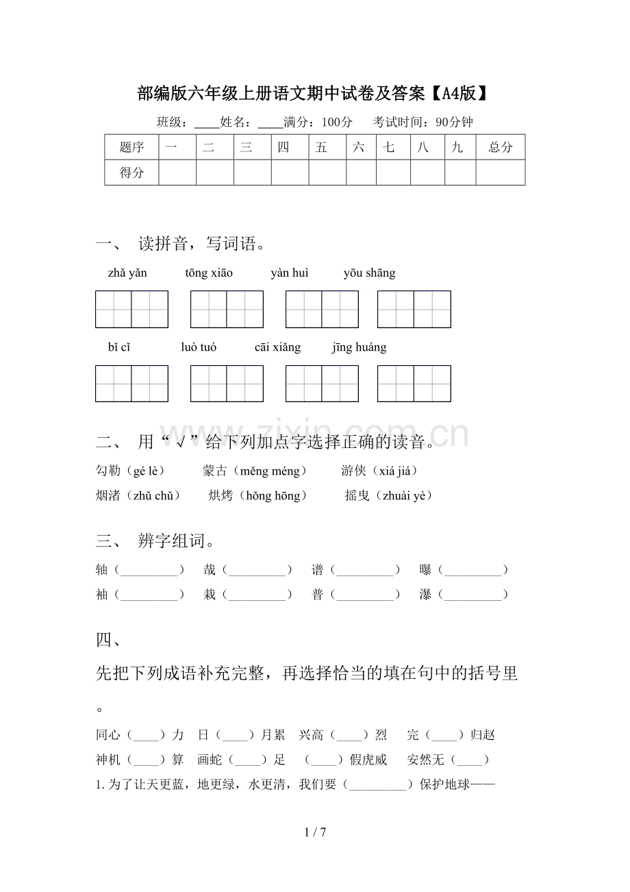 部编版六年级上册语文期中试卷及答案【A4版】.doc_第1页