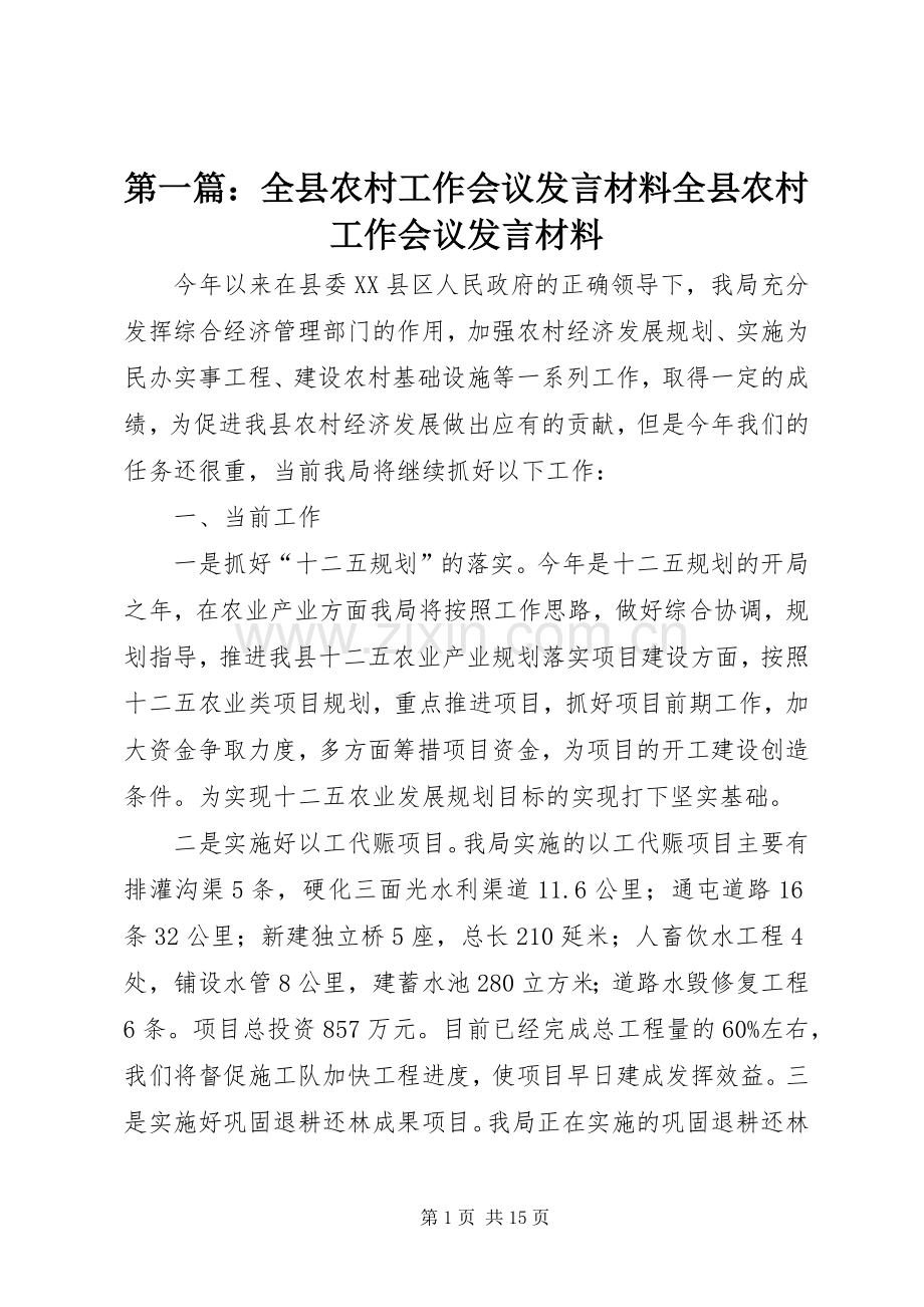 第一篇：全县农村工作会议发言材料提纲全县农村工作会议发言材料提纲.docx_第1页