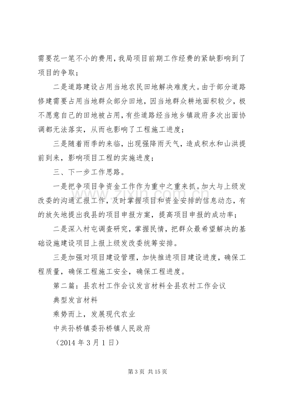 第一篇：全县农村工作会议发言材料提纲全县农村工作会议发言材料提纲.docx_第3页