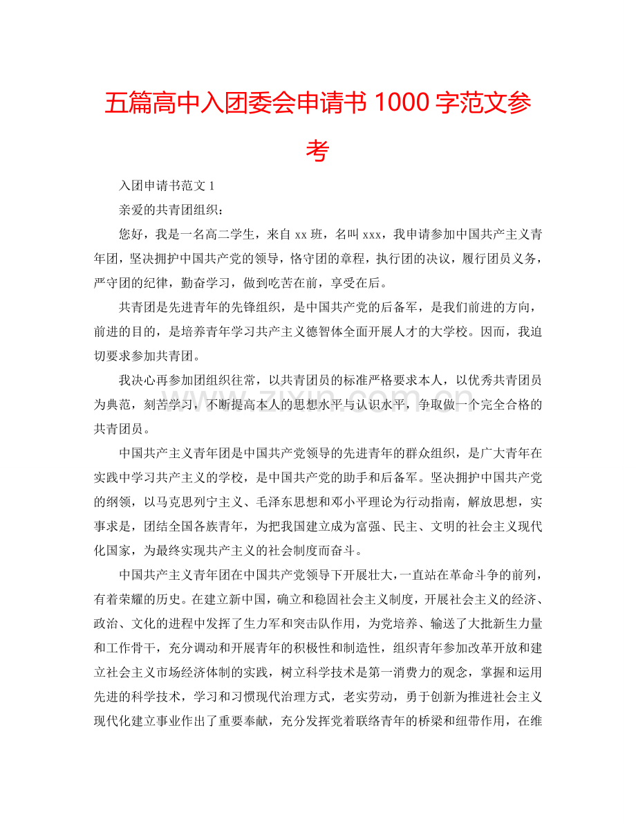 五篇高中入团委会申请书1000字范文参考.doc_第1页