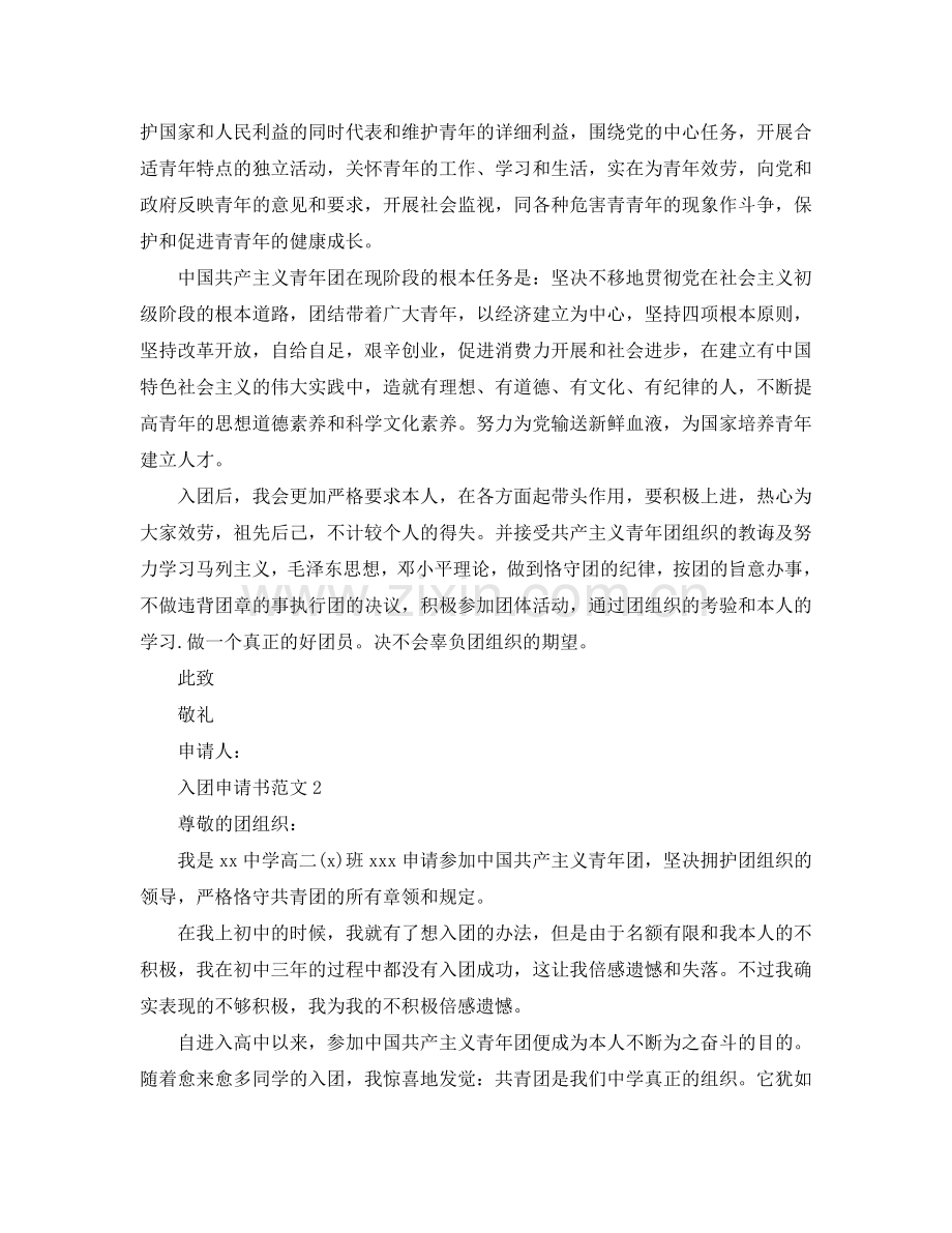 五篇高中入团委会申请书1000字范文参考.doc_第2页