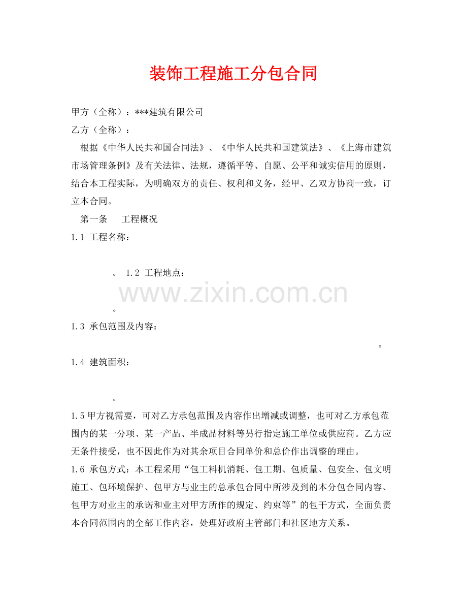 《安全管理文档》之装饰工程施工分包合同.docx_第1页