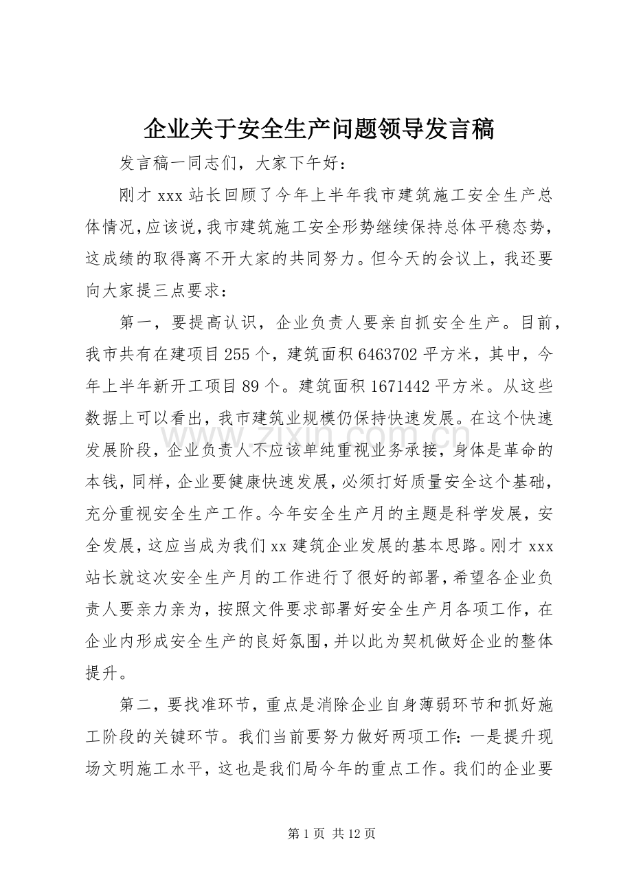 企业关于安全生产问题领导发言.docx_第1页