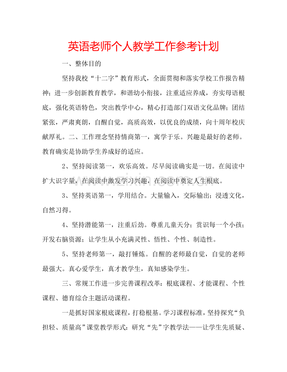 英语老师个人教学工作参考计划.doc_第1页