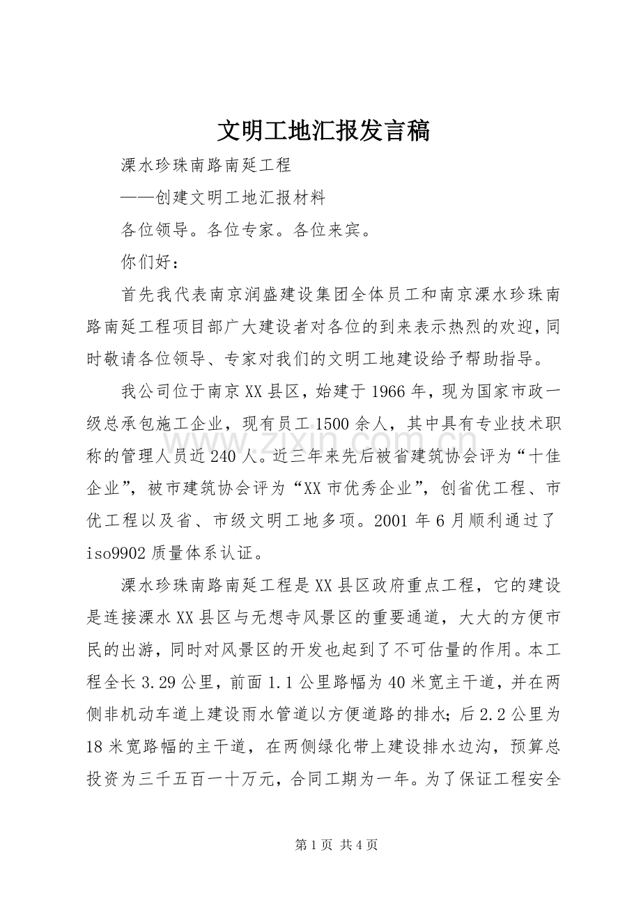 文明工地汇报发言稿范文.docx_第1页