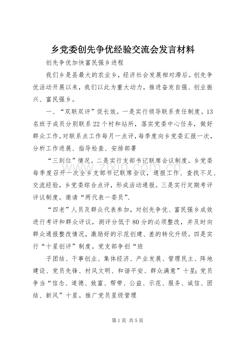 乡党委创先争优经验交流会发言材料提纲.docx_第1页