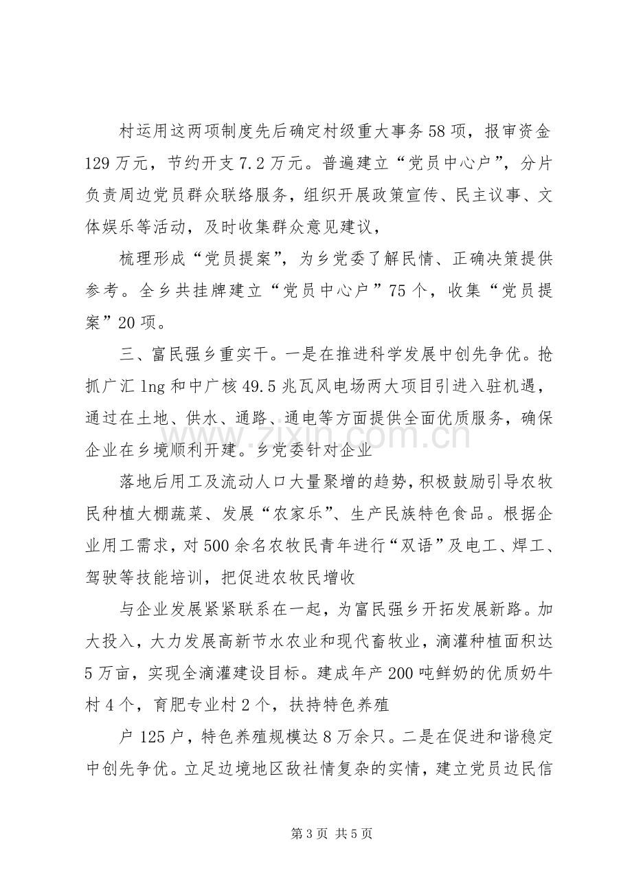 乡党委创先争优经验交流会发言材料提纲.docx_第3页