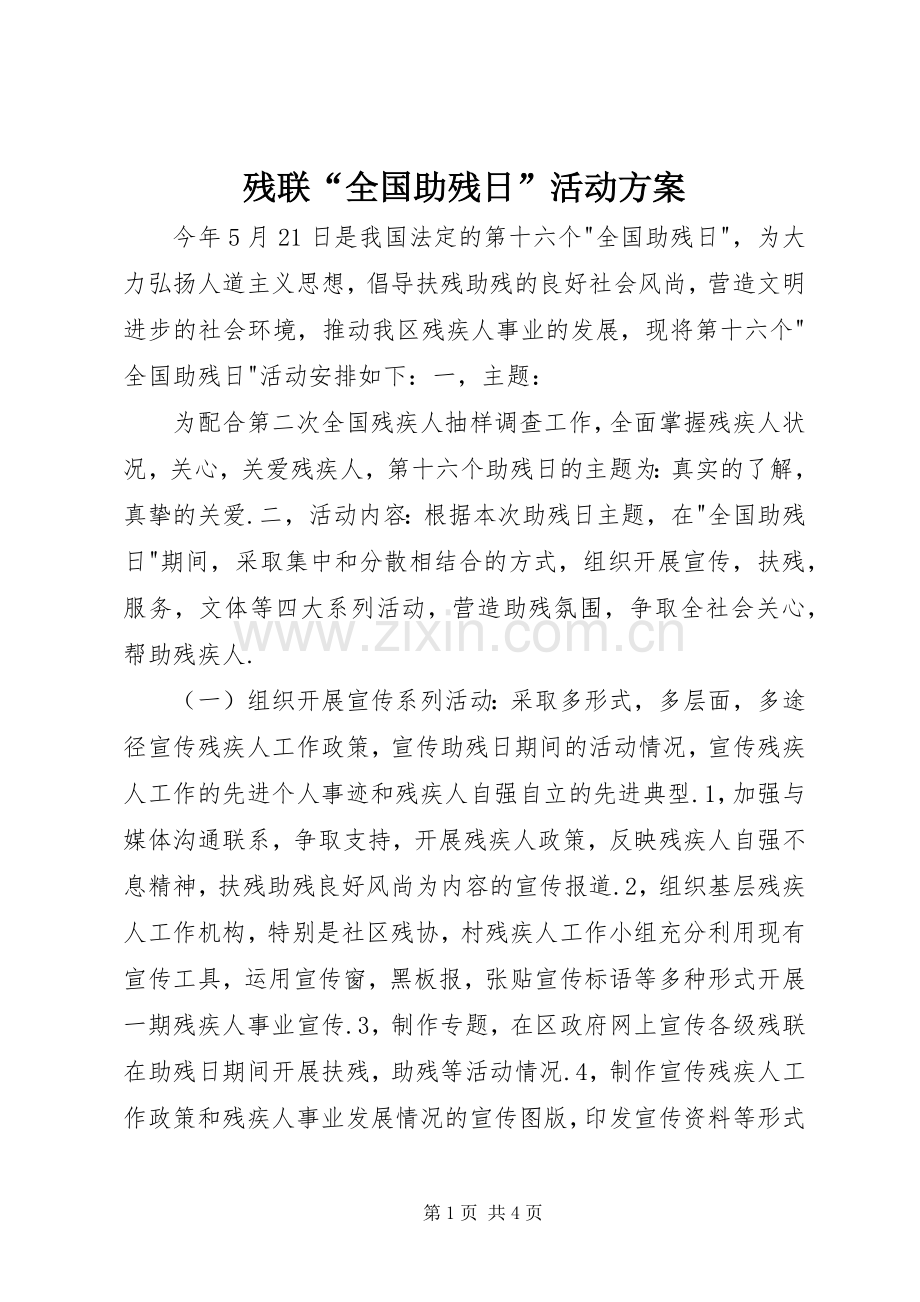 残联“全国助残日”活动实施方案 .docx_第1页