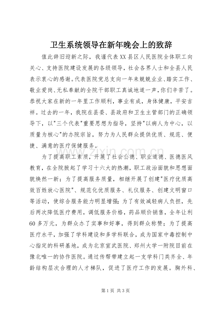 卫生系统领导在新年晚会上的演讲致辞范文.docx_第1页