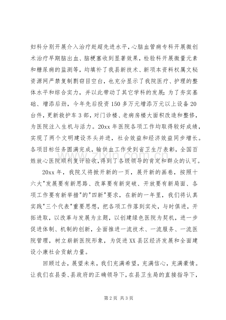 卫生系统领导在新年晚会上的演讲致辞范文.docx_第2页