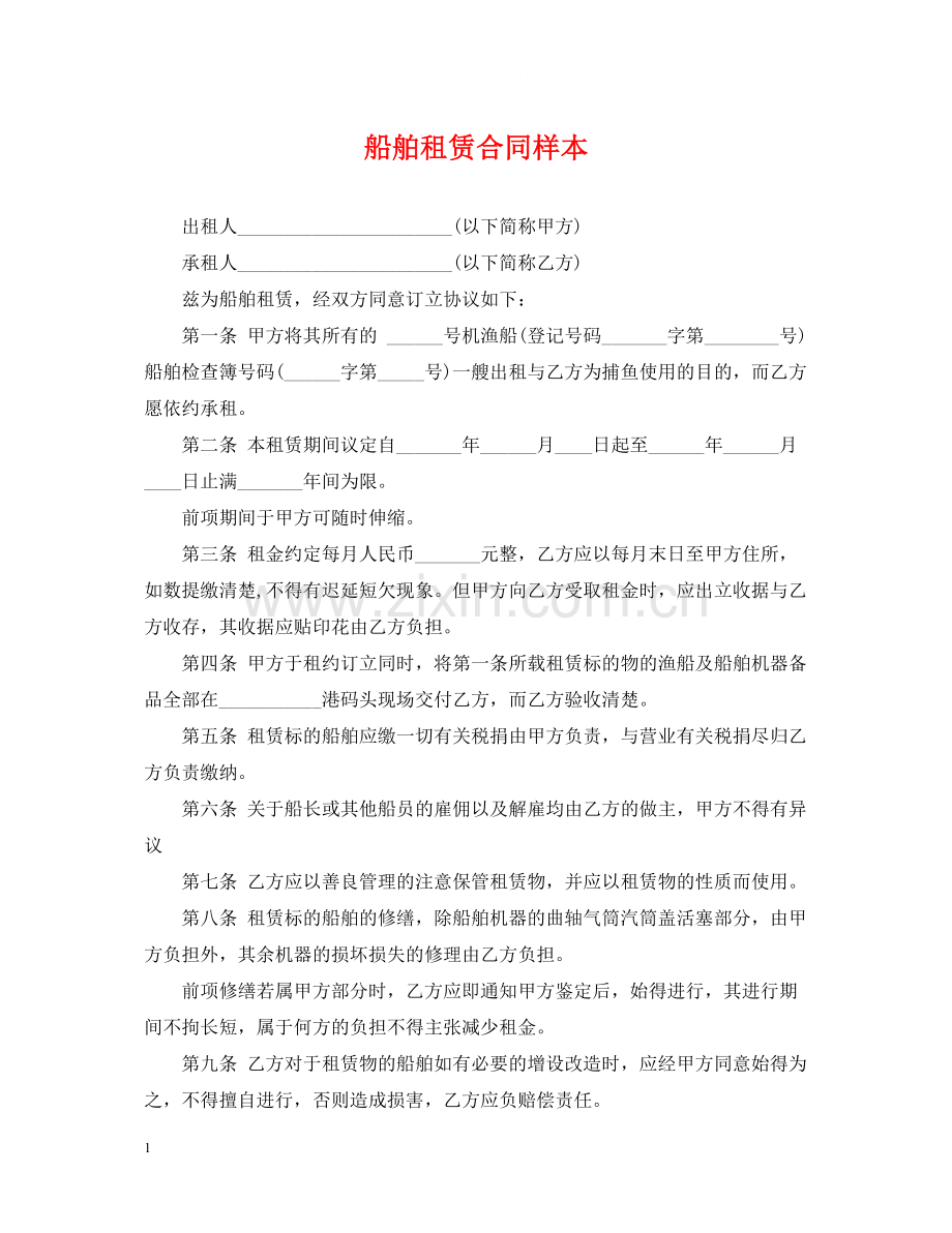 船舶租赁合同样本.docx_第1页