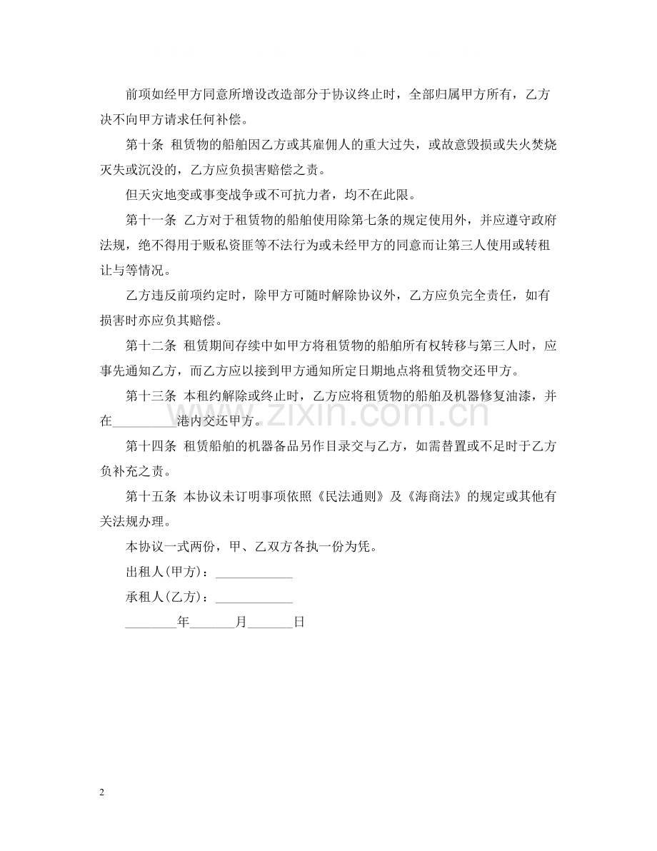 船舶租赁合同样本.docx_第2页