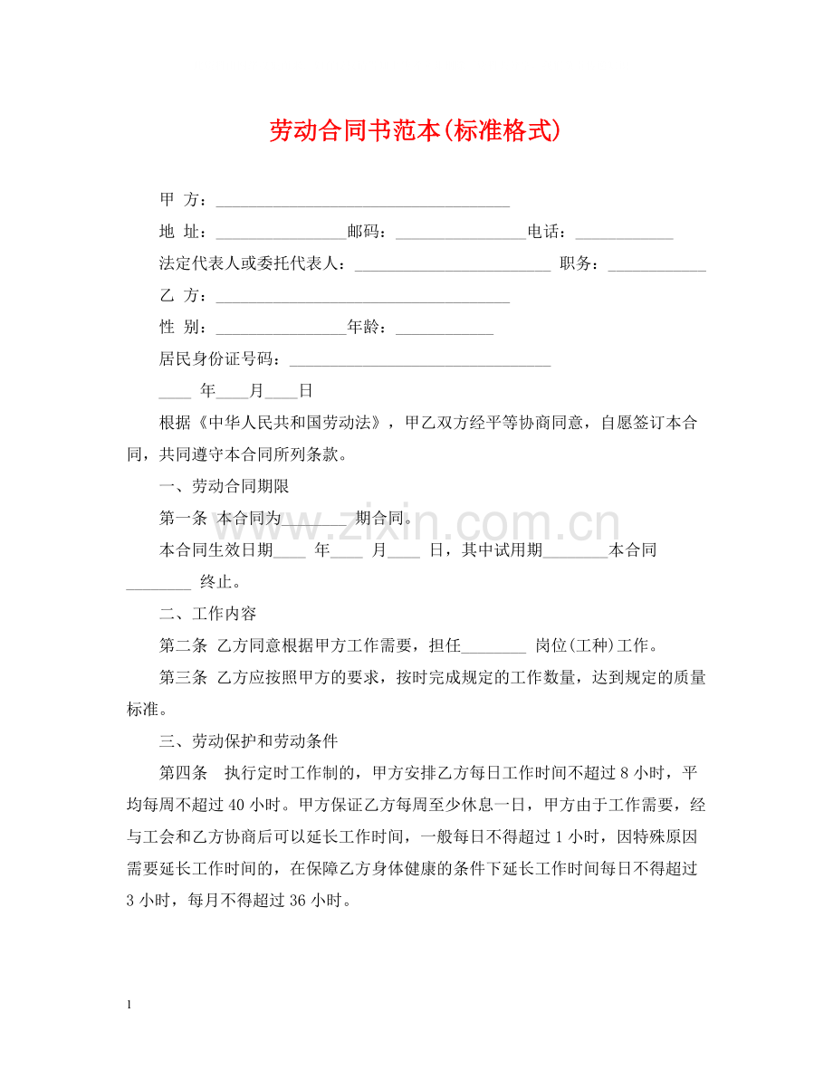 劳动合同书范本标准格式)2.docx_第1页