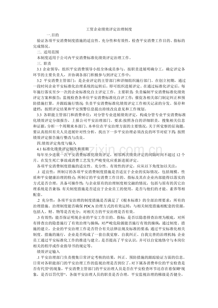 工贸企业绩效评定管理制度.doc_第1页