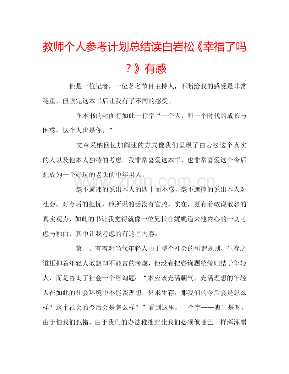 教师个人参考计划总结读白岩松《幸福了吗？》有感.doc_第1页