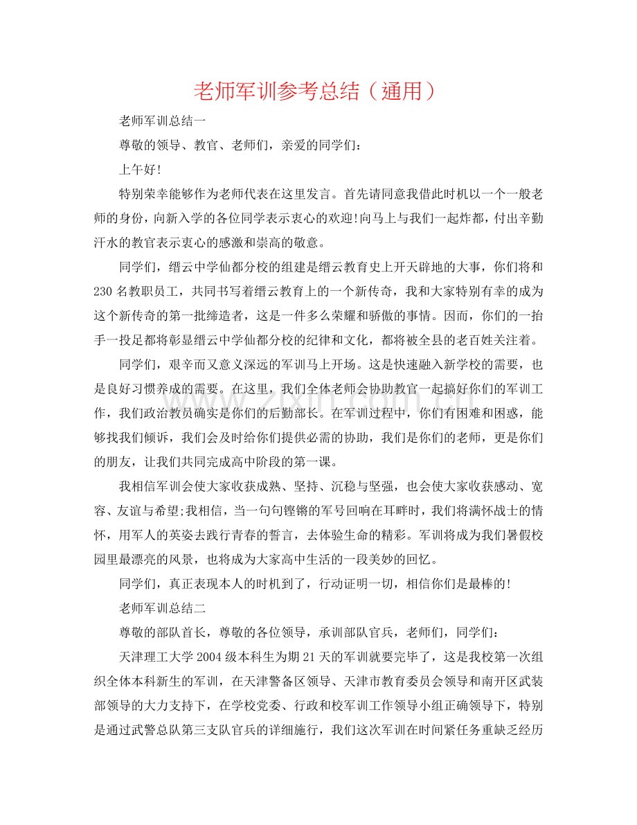 教师军训参考总结（通用）.doc_第1页