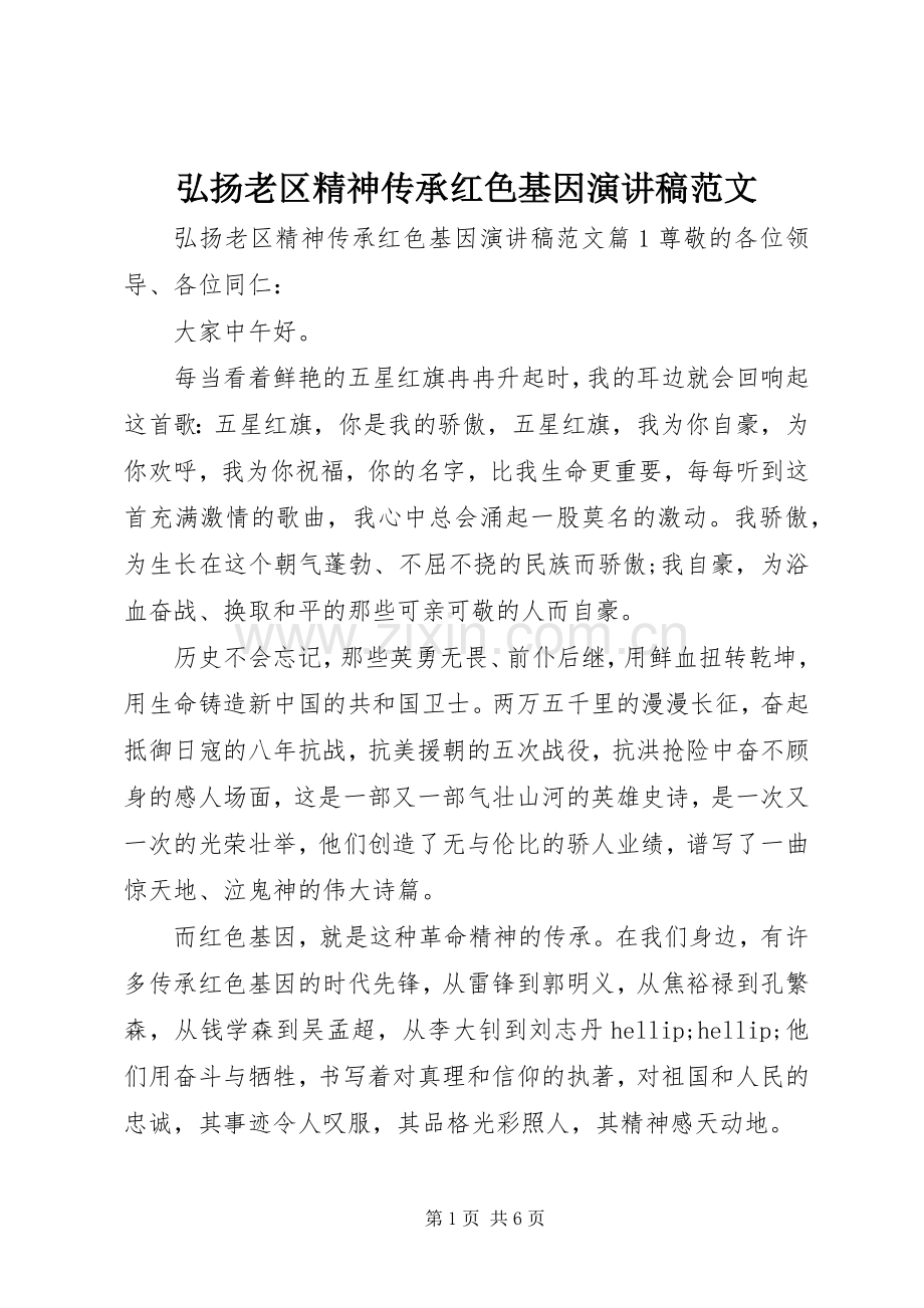 弘扬老区精神传承红色基因演讲稿范文.docx_第1页