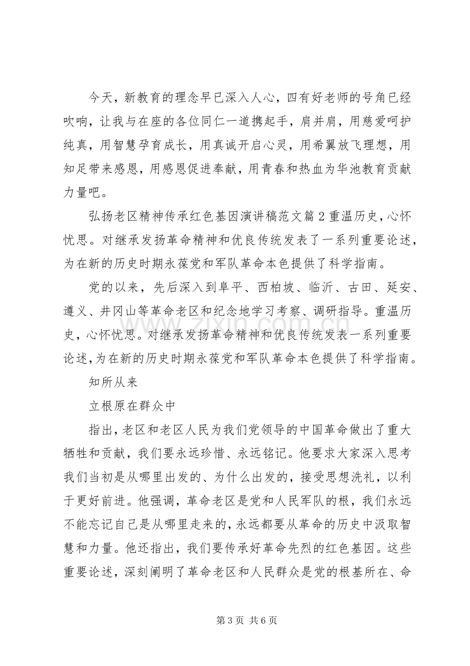 弘扬老区精神传承红色基因演讲稿范文.docx_第3页