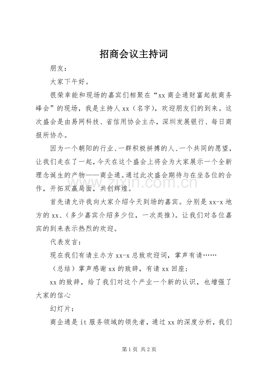 招商会议主持词.docx_第1页