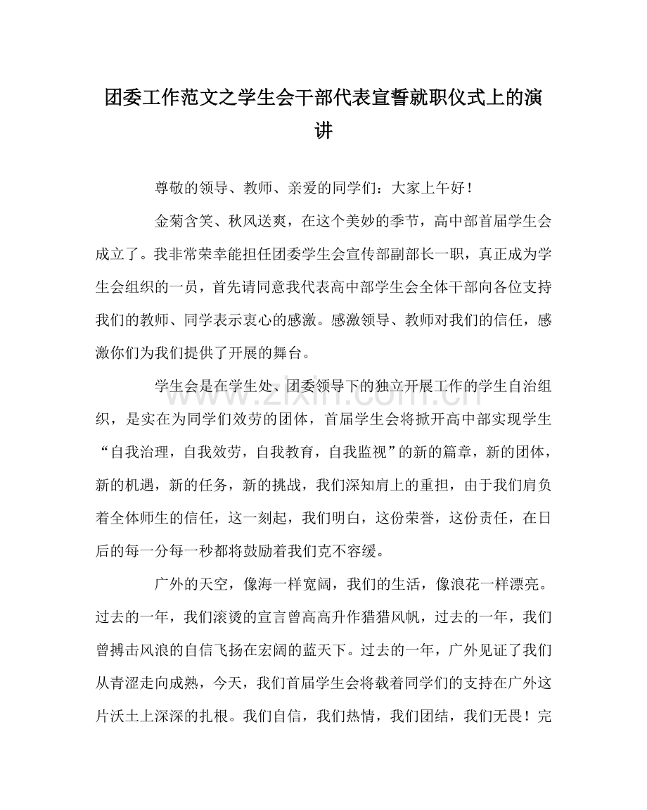 团委工作范文学生会干部代表宣誓就职仪式上的演讲.doc_第1页