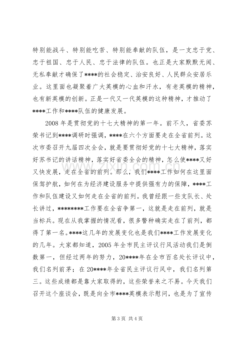 模范代表新春座谈会讲话.docx_第3页