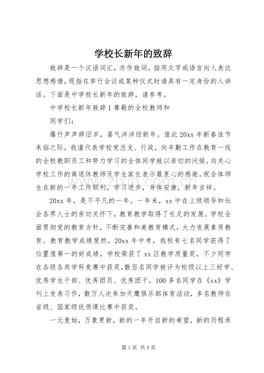 学校长新年的演讲致辞.docx_第1页