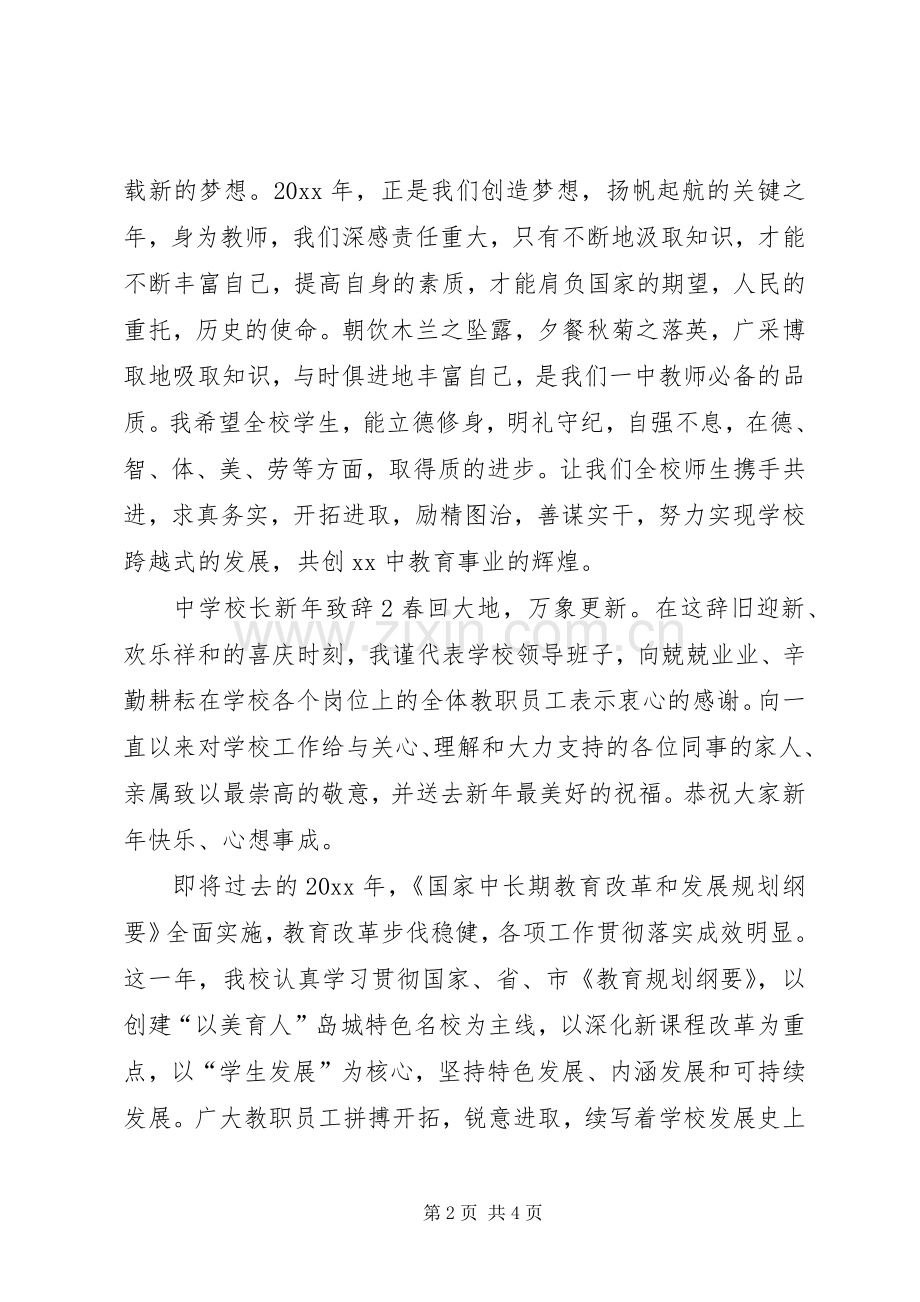 学校长新年的演讲致辞.docx_第2页