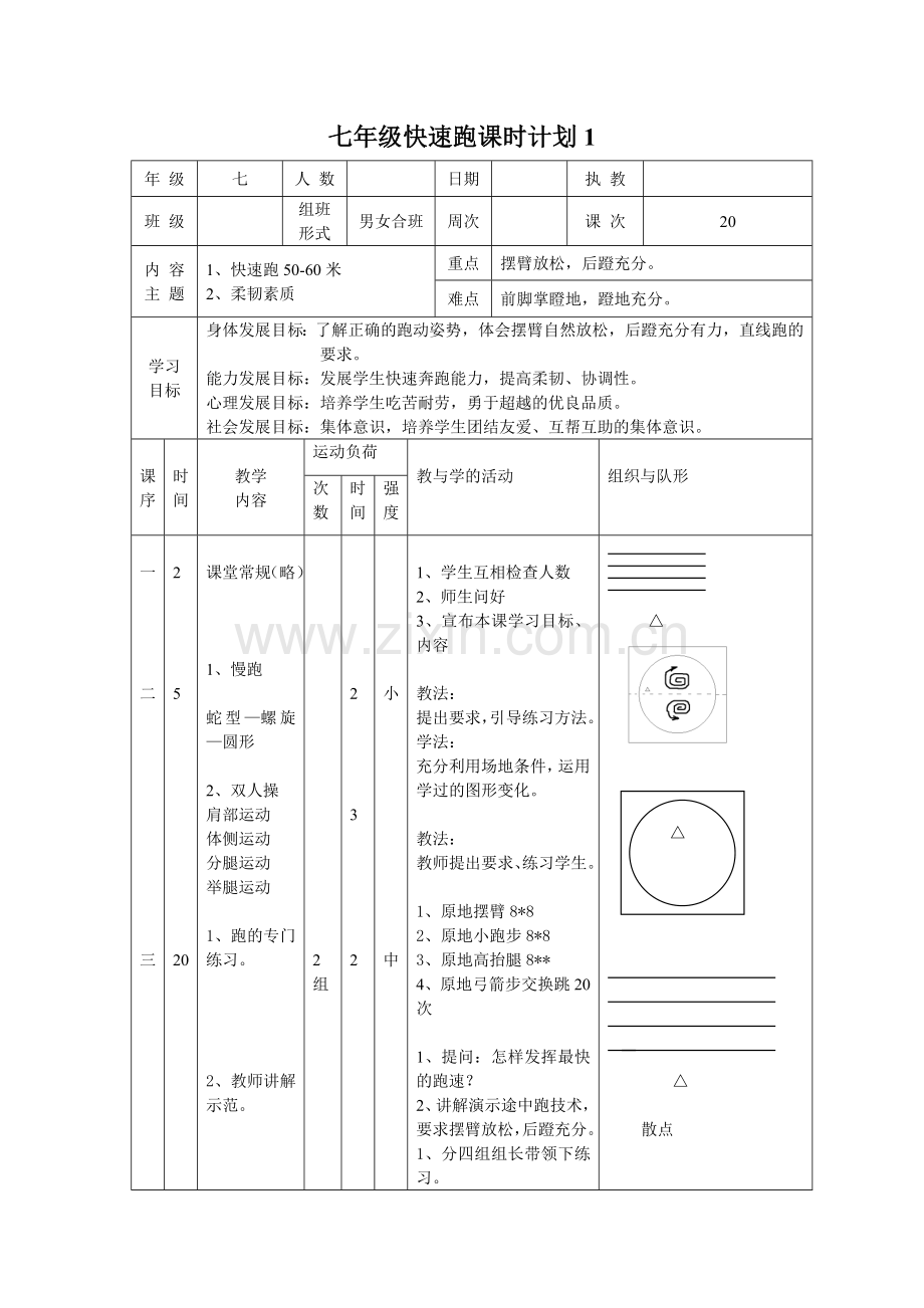 七年级快速跑单元教学计划及教案.doc_第3页