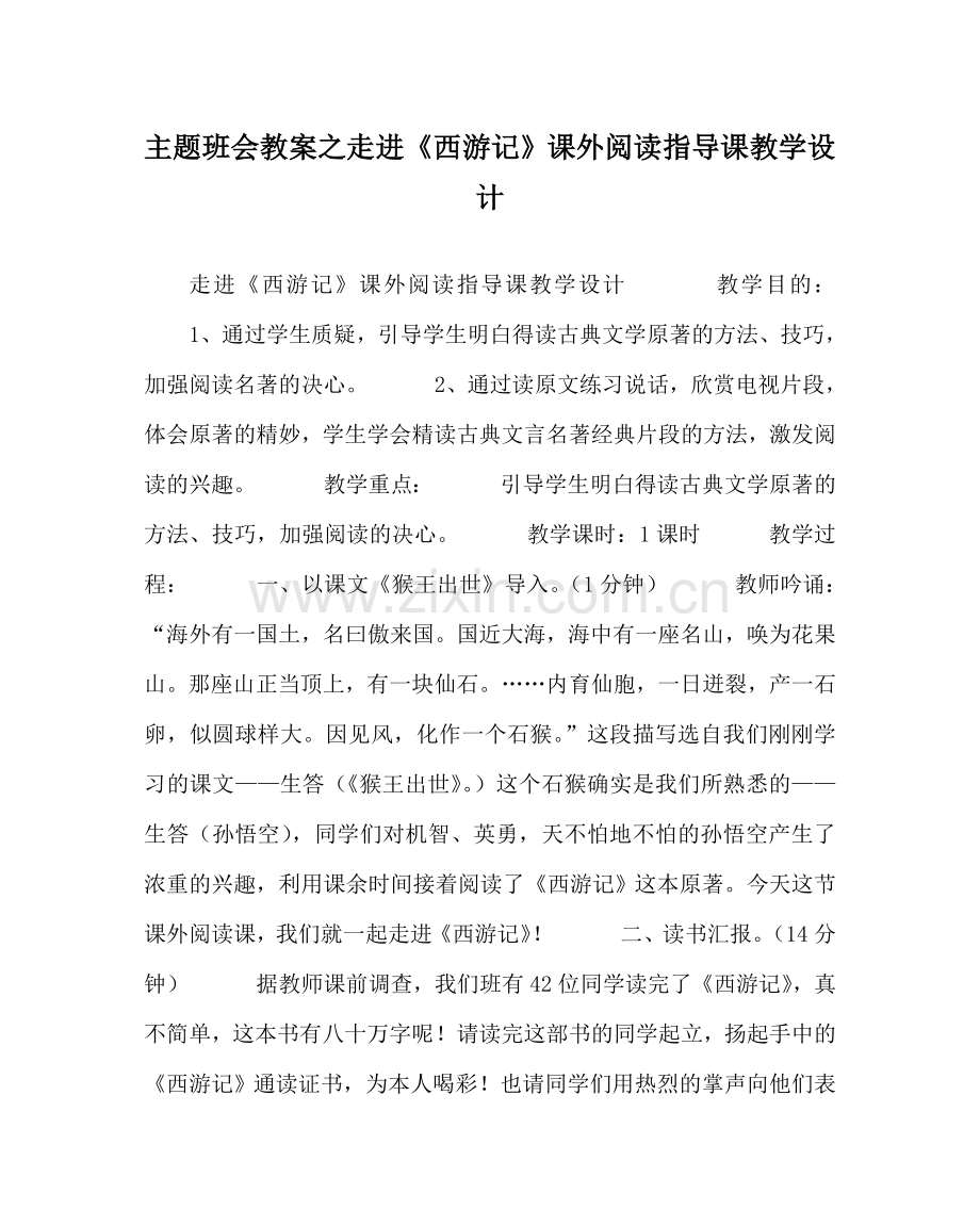 主题班会教案走进《西游记》课外阅读指导课教学设计.doc_第1页