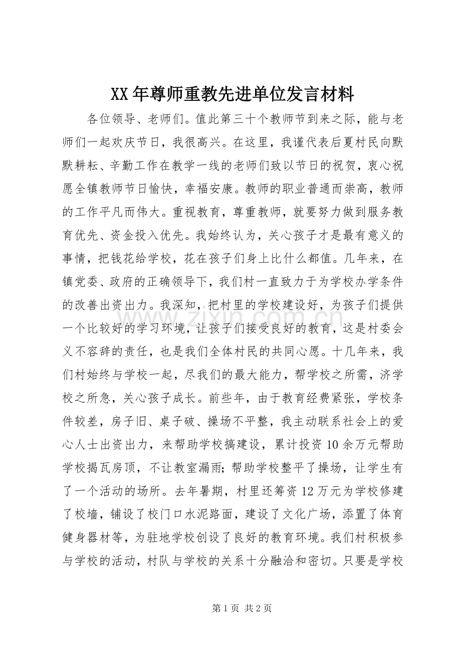 XX年尊师重教先进单位发言材料提纲.docx_第1页