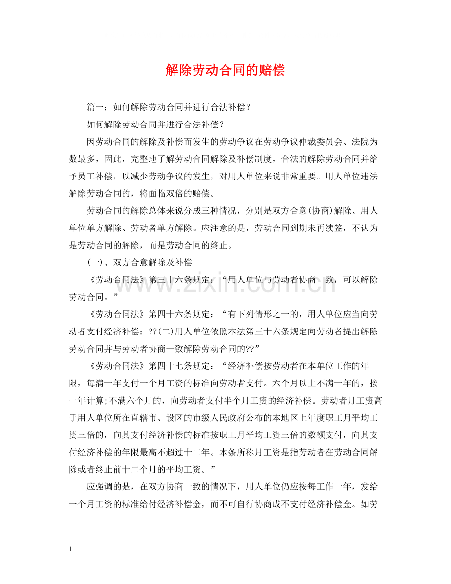 解除劳动合同的赔偿.docx_第1页